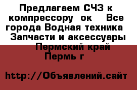 Предлагаем СЧЗ к компрессору 2ок1 - Все города Водная техника » Запчасти и аксессуары   . Пермский край,Пермь г.